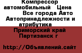 Компрессор автомобильный › Цена ­ 13 000 - Все города Авто » Автопринадлежности и атрибутика   . Приморский край,Партизанск г.